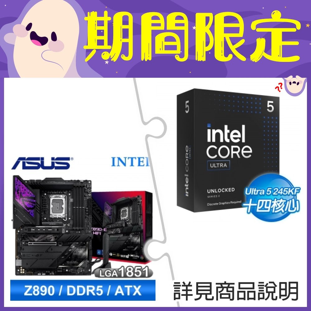 【新品預購組合】Intel Core Ultra 5 245KF+華碩 ROG STRIX Z890-E GAMING WIFI D5 ATX主機板 ★送華碩TUF GAMING GT302機殼+INTEL直立式筆電後背包《回函發票索取 Intel Core Ultra AI 軟體組合包(總值超過NT.13800)》