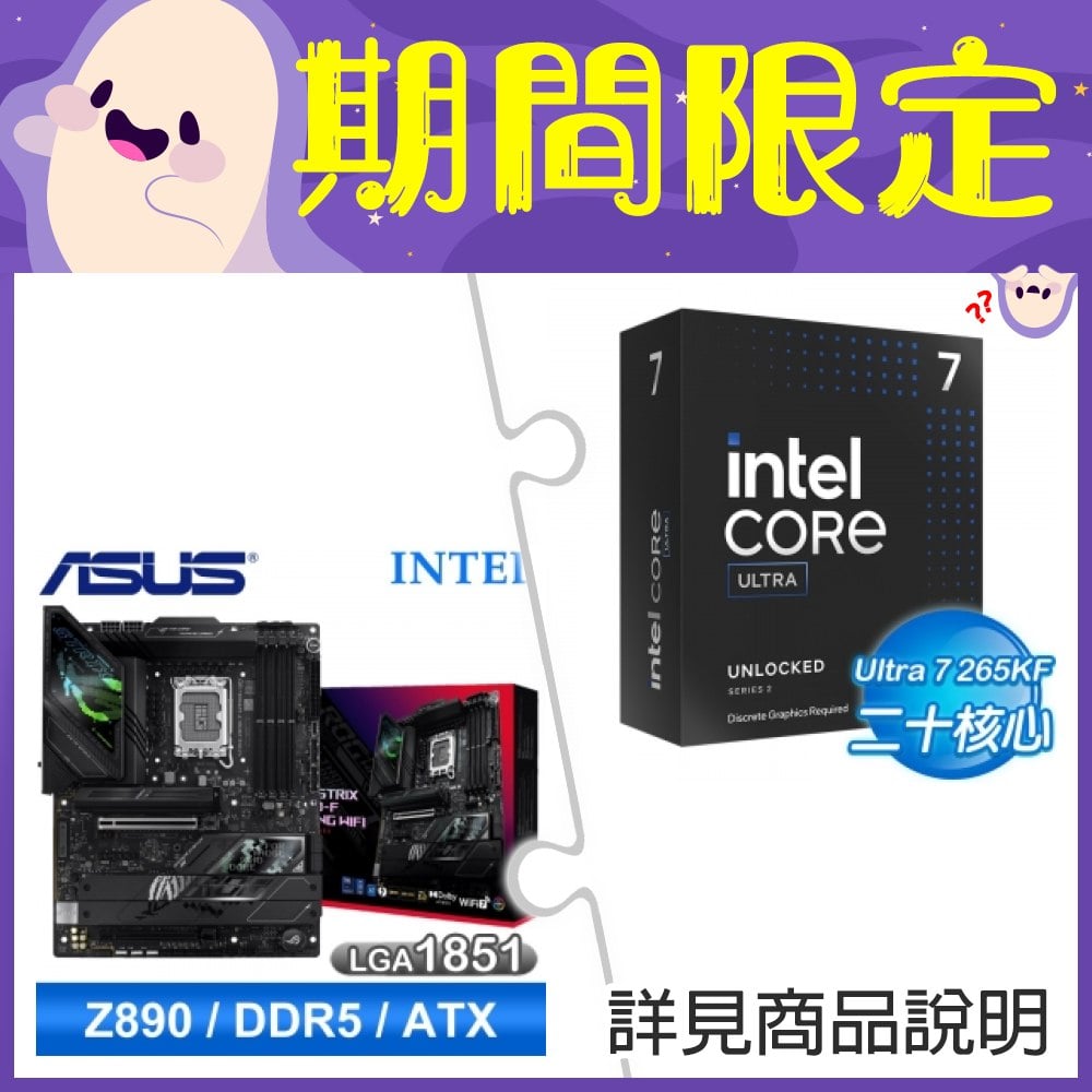 【新品預購組合】Intel Core Ultra 7 265KF+華碩 ROG STRIX Z890-F GAMING WIFI D5 ATX主機板 ★送華碩TUF GAMING GT302機殼+INTEL直立式筆電後背包《回函發票索取 Intel Core Ultra AI 軟體組合包(總值超過NT.13800)》