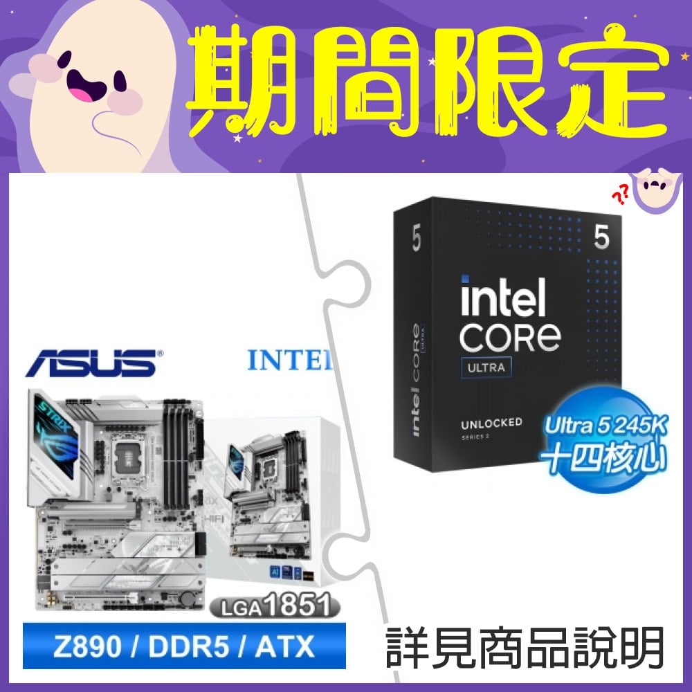 【新品預購組合】Intel Core Ultra 5 245K+華碩 ROG STRIX Z890-A GAMING WIFI D5 ATX主機板 ★送華碩TUF GAMING GT302機殼+INTEL直立式筆電後背包《回函發票索取 Intel Core Ultra AI 軟體組合包(總值超過NT.13800)》