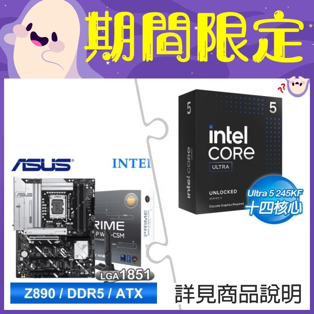 【新品預購組合】Intel Core Ultra 5 245KF+華碩 PRIME Z890-P WIFI-CSM D5 ATX主機板 ★送華碩TUF GAMING GT302機殼+INTEL直立式筆電後背包《回函發票索取 Intel Core Ultra AI 軟體組合包(總值超過NT.13800)》