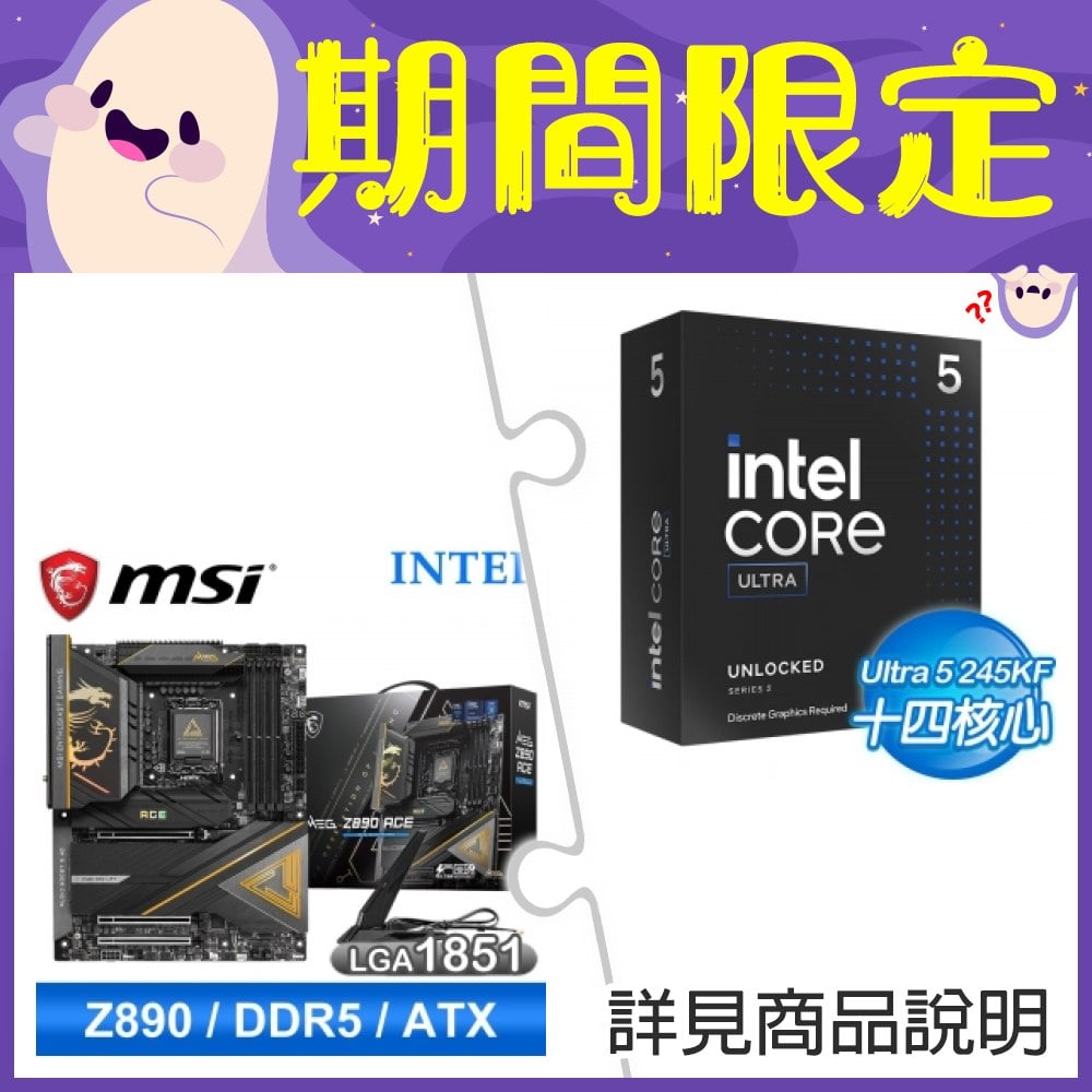 【新品預購組合】Intel Core Ultra 5 245KF+微星 MEG Z890 ACE D5 ATX主機板 ★送微星MAG A850GL PCIE5 金牌 全模組 ATX3.0電源供應器+INTEL直立式筆電後背包《回函發票索取 Intel Core Ultra AI 軟體組合包(總值超過NT.13800)》