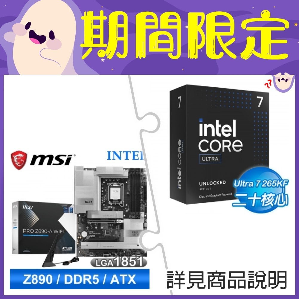 【新品預購組合】Intel Core Ultra 7 265KF+微星 PRO Z890-A WIFI D5 ATX主機板 ★送微星MAG CORELIQUID E240 ARGB水冷散熱器+INTEL直立式筆電後背包《回函發票索取 Intel Core Ultra AI 軟體組合包(總值超過NT.13800)》