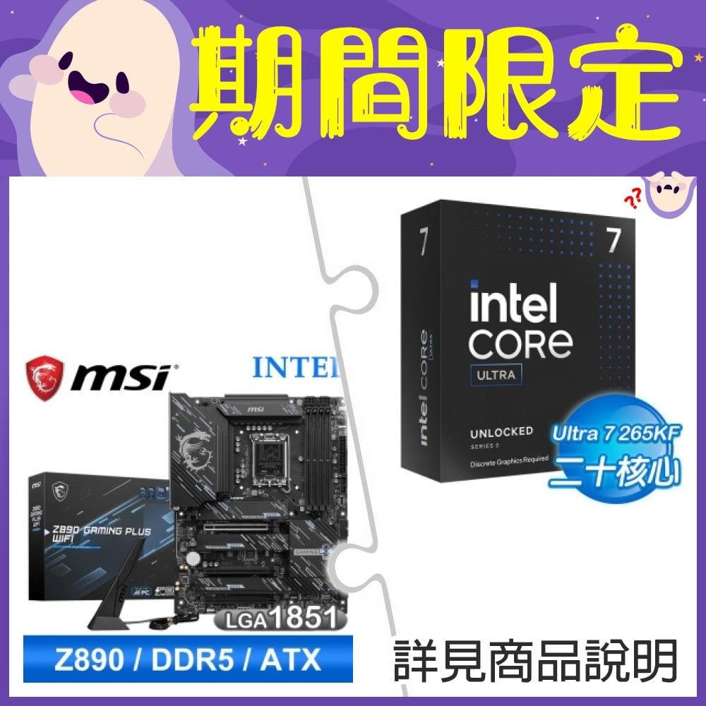 【新品預購組合】Intel Core Ultra 7 265KF+微星 Z890 GAMING PLUS WIFI D5 ATX主機板 ★送微星MAG A850GL PCIE5 金牌 全模組 ATX3.0電源供應器+INTEL直立式筆電後背包《回函發票索取 Intel Core Ultra AI 軟體組合包(總值超過NT.13800)》