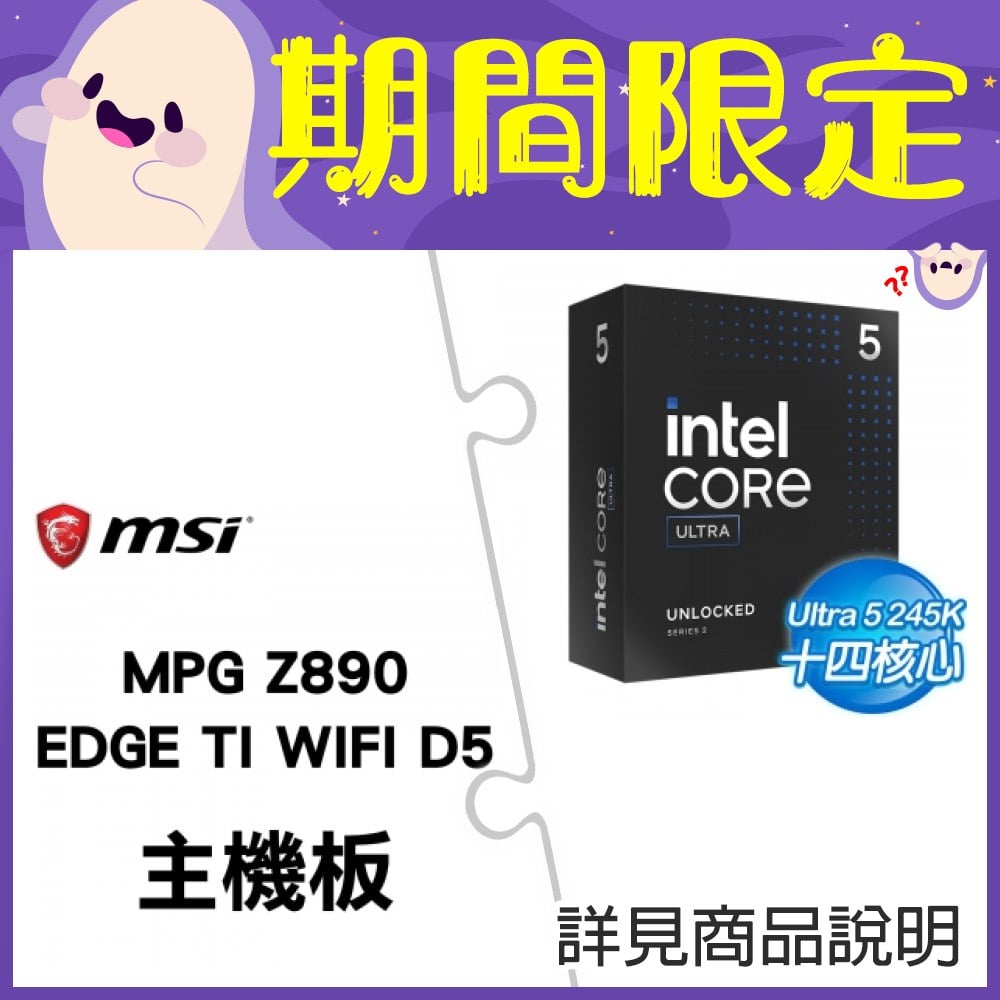 【新品預購組合】Intel Core Ultra 5 245K+微星 MPG Z890 EDGE TI WIFI D5 ATX主機板 ★送微星MAG A850GL PCIE5 金牌 全模組 ATX3.0電源供應器+INTEL直立式筆電後背包《回函發票索取 Intel Core Ultra AI 軟體組合包(總值超過NT.13800)》