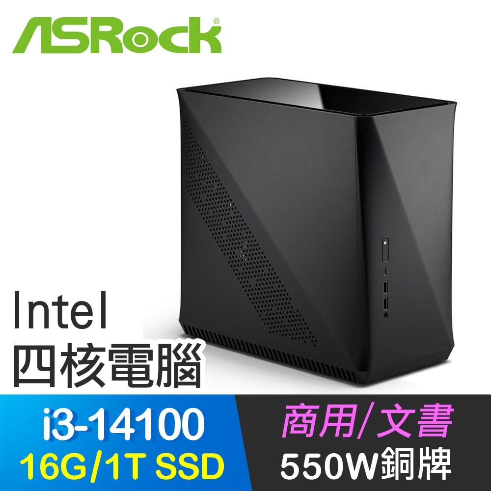 ☆期間限定★ 華擎系列【黑霧】i3-14100四核 高效能電腦(16G/1T SSD)