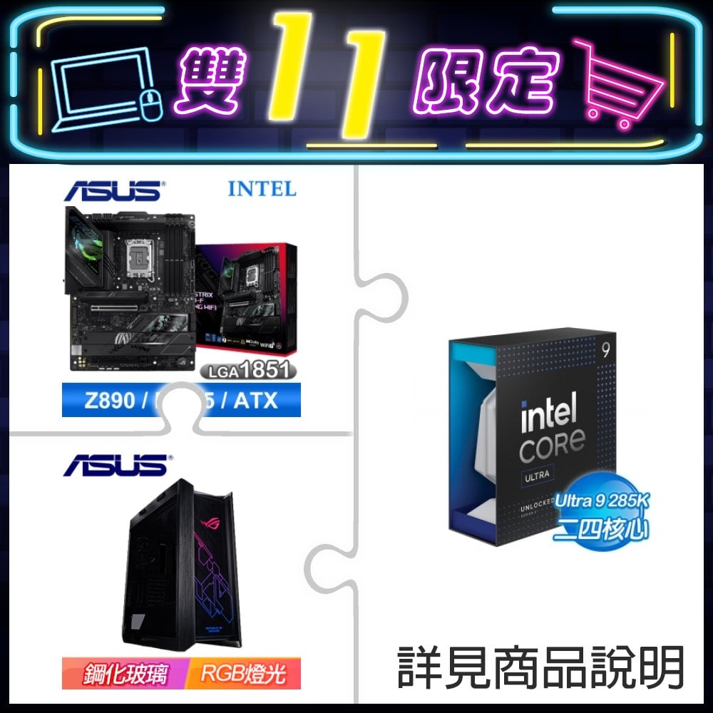 Intel Core Ultra 9 285K+華碩 ROG STRIX Z890-F GAMING WIFI D5 ATX主機板+華碩 GX601 E-ATX機殼