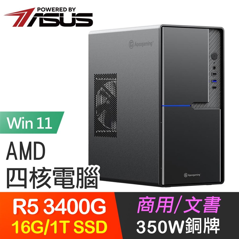 ☆期間限定★ 華碩系列【幻影Win】R5 3400G四核 高效能電腦(16G/1T SSD/Win11)