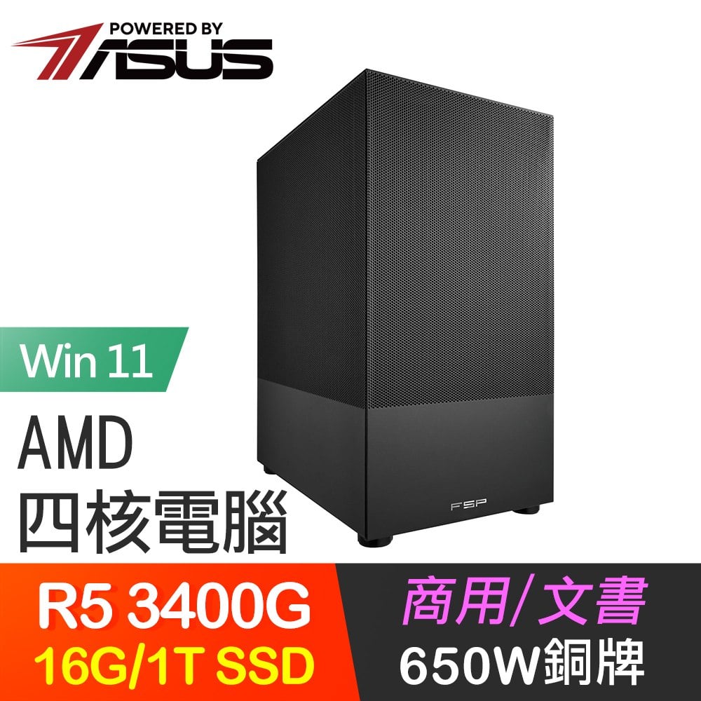 ☆期間限定★ 華碩系列【魅影Win】R5 3400G四核 高效能電腦(16G/1T SSD/Win11)