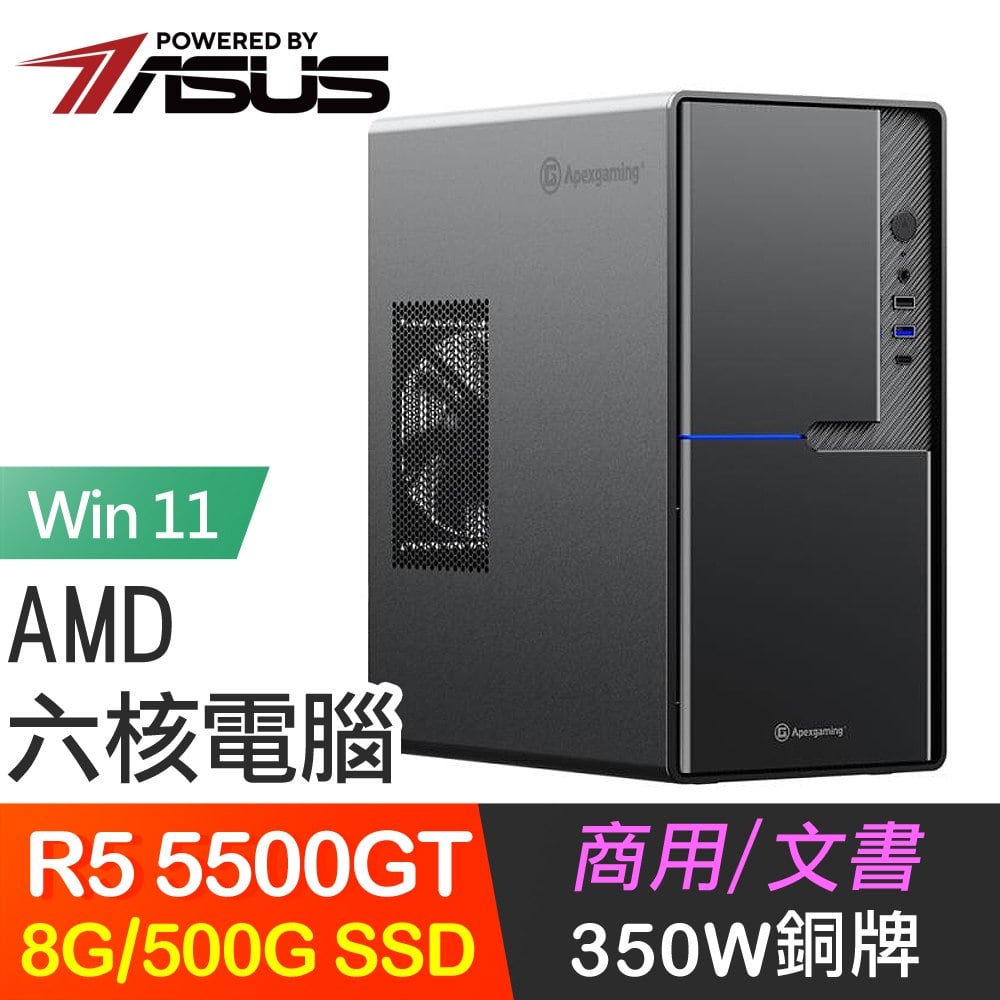 ☆期間限定★ 華碩系列【幽影Win】R5 5500GT六核 高效能電腦(8G/500G SSD/Win11)