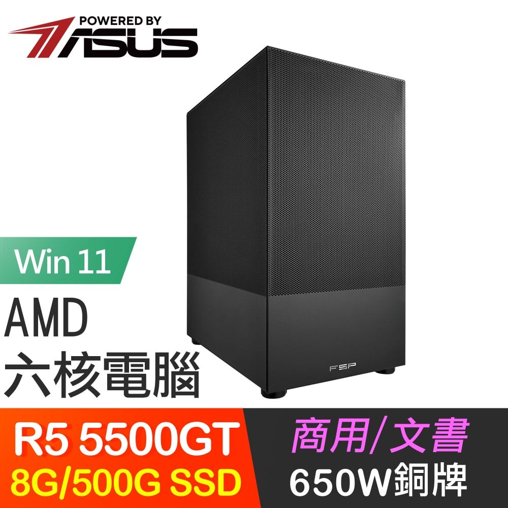 ☆期間限定★ 華碩系列【黑影Win】R5 5500GT六核 高效能電腦(8G/500G SSD/Win11)