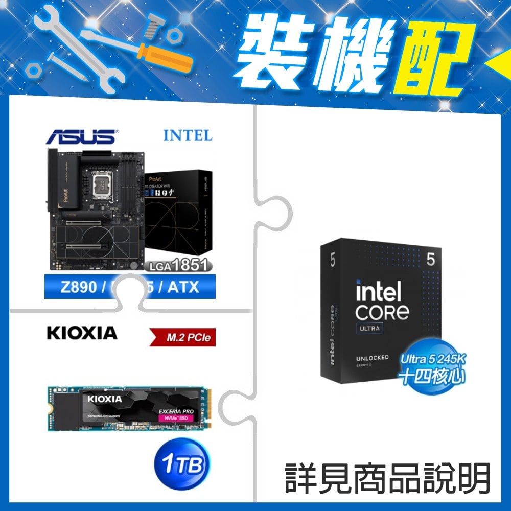 ☆裝機配★ Core U5 245K+華碩 PROART Z890-CREATOR WIFI D5 ATX主機板+鎧俠 EXCERIA PRO 1TB PCIe Gen4x4 SSD