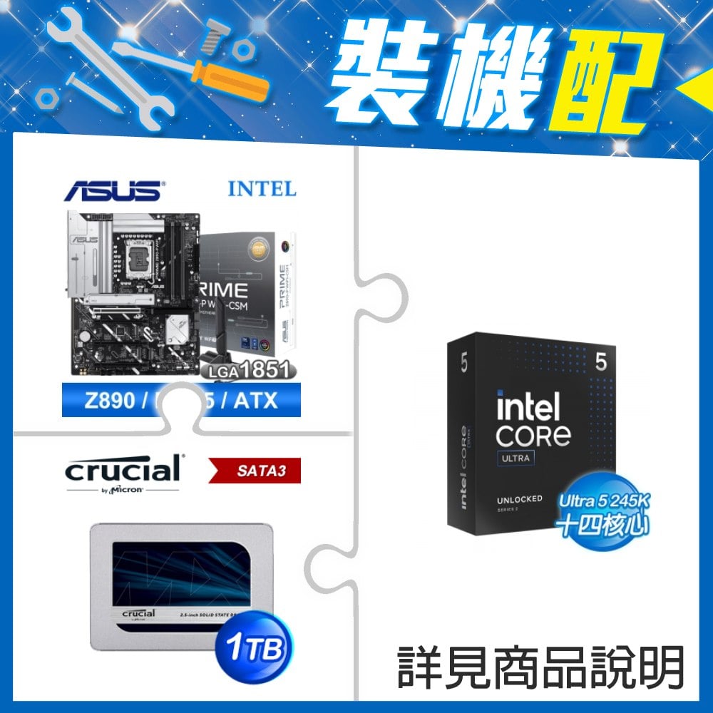 ☆裝機配★ Core U5 245K+華碩 PRIME Z890-P WIFI-CSM D5 ATX主機板+美光 MX500 1TB 2.5吋 SATA SSD