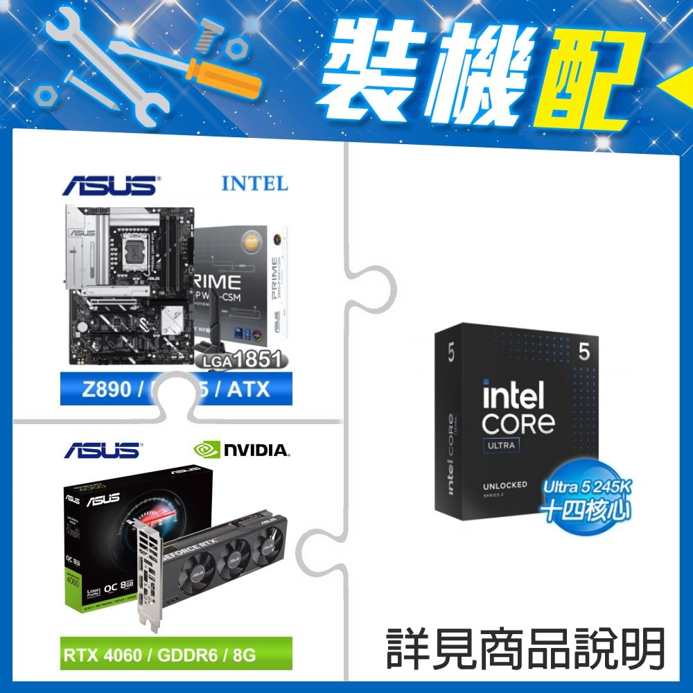 ☆裝機配★ Core U5 245K+華碩 PRIME Z890-P WIFI-CSM D5 ATX主機板+華碩 RTX4060-O8G-LP-BRK 顯示卡