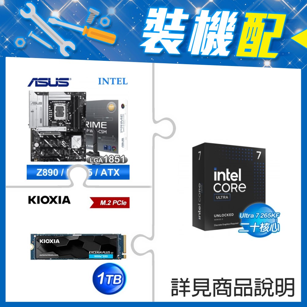 ☆裝機配★ Core U7 265KF+華碩 PRIME Z890-P WIFI-CSM D5 ATX主機板+鎧俠 EXCERIA PLUS G3 1TB PCIe Gen4x4 SSD