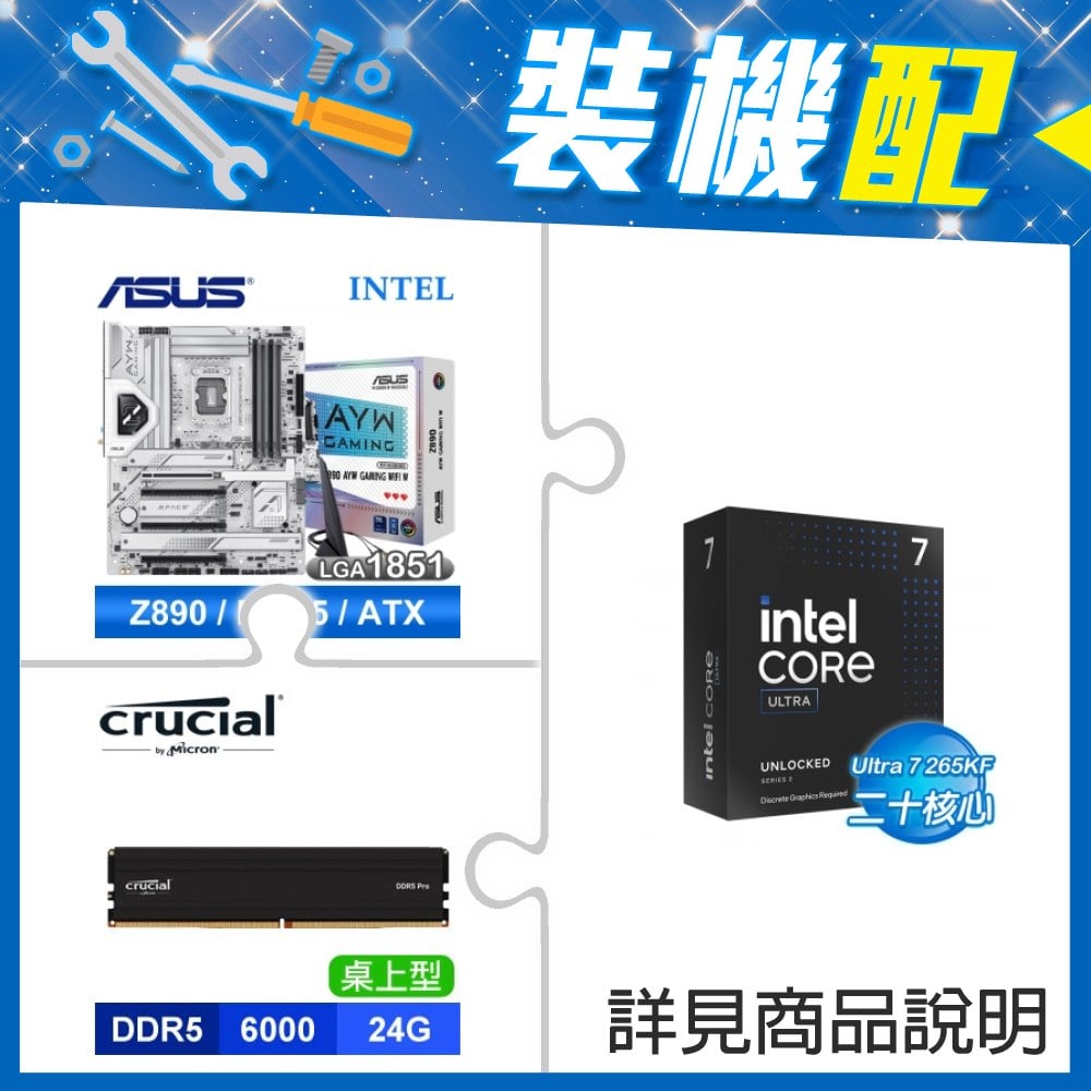 ☆裝機配★ Core U7 265KF+華碩 Z890 AYW GAMING WIFI W D5 ATX主機板+美光 DDR5-6000 24G 記憶體《電競黑》