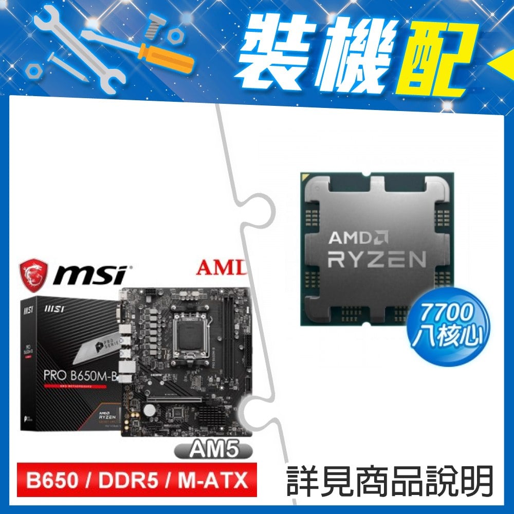 ☆裝機配★ AMD R7 7700 MPK+微星 PRO B650M-B M-ATX主機板