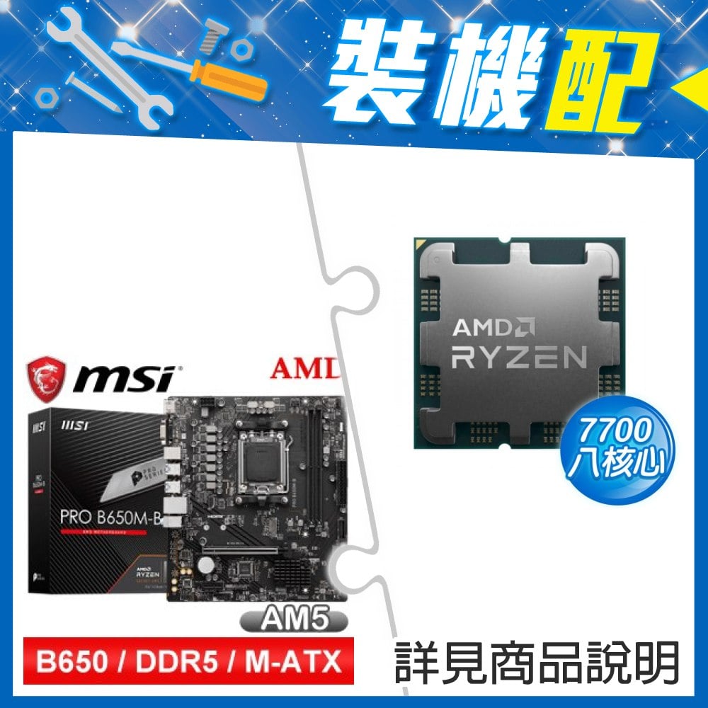 ☆裝機配★ AMD R7 7700 MPK+微星 PRO B650M-B M-ATX主機板