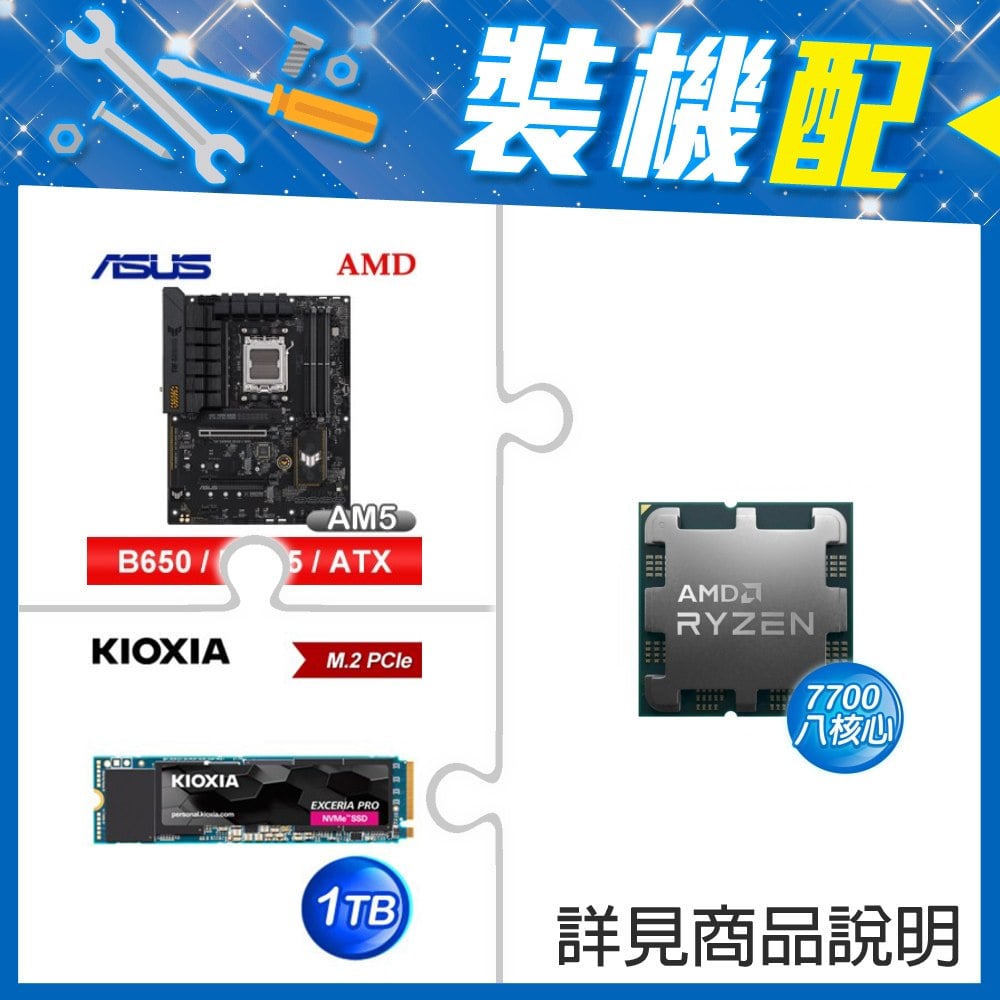 ☆裝機配★ AMD R7 7700 MPK+華碩 TUF GAMING B650-E WIFI ATX主機板+鎧俠 EXCERIA PRO 1TB PCIe Gen4x4 SSD