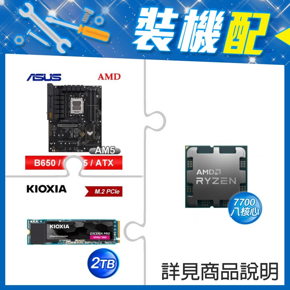 ☆裝機配★ AMD R7 7700 MPK+華碩 TUF GAMING B650-E WIFI ATX主機板+鎧俠 EXCERIA PRO 2TB PCIe Gen4x4 SSD