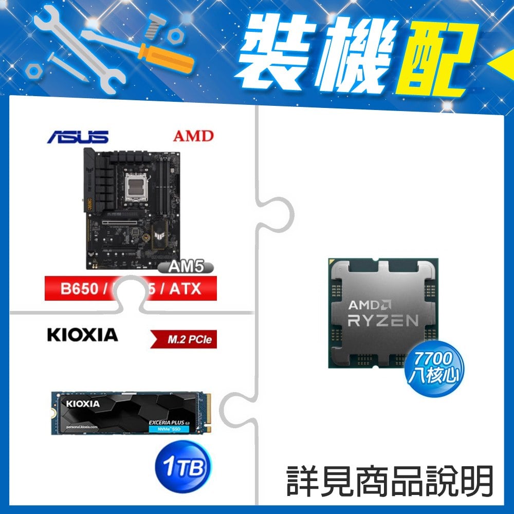 ☆裝機配★ AMD R7 7700 MPK+華碩 TUF GAMING B650-E WIFI ATX主機板+鎧俠 EXCERIA PLUS G3 1TB PCIe Gen4x4 SSD