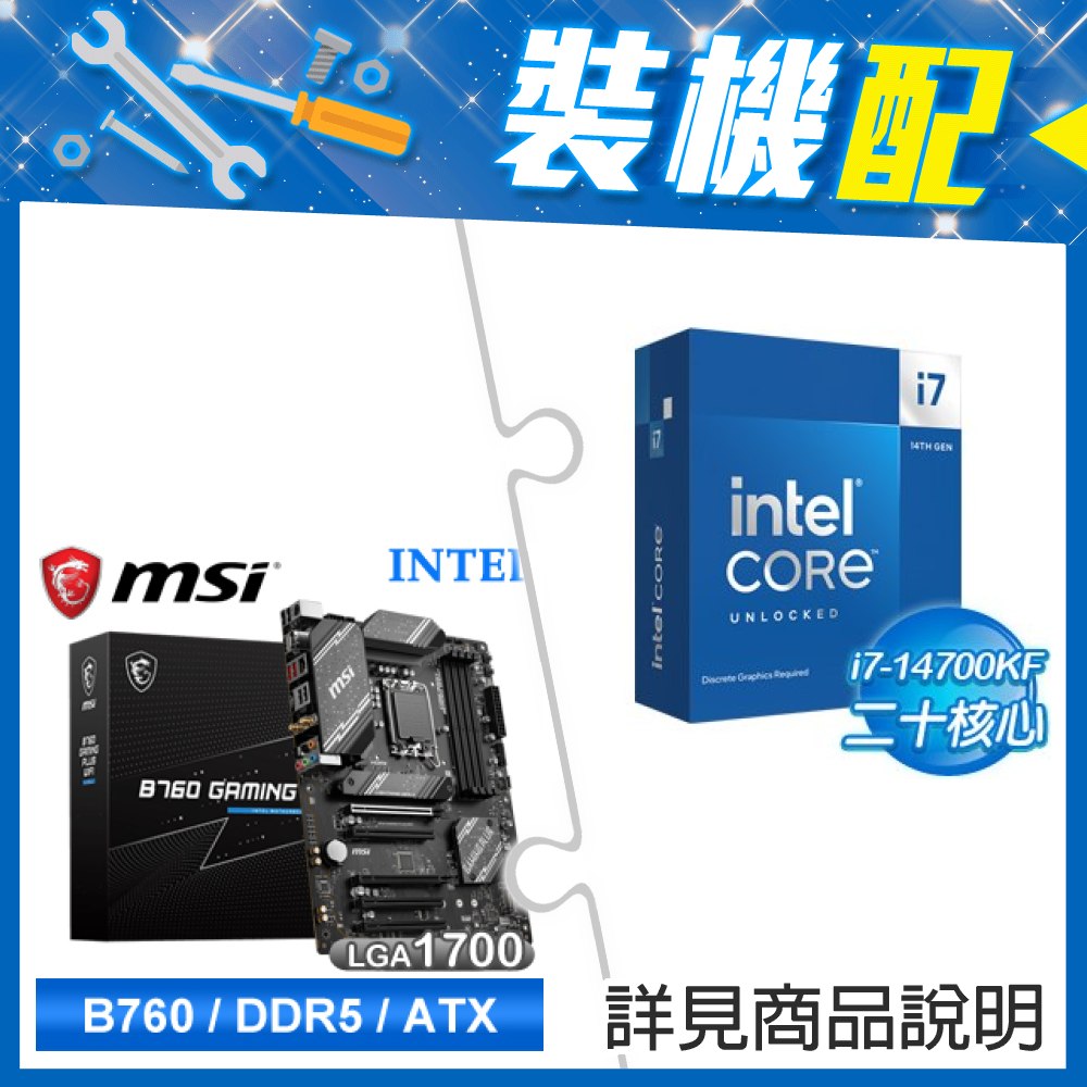 ★裝機配★ i7-14700KF+微星 B760 GAMING PLUS WIFI D5 LGA1700主機板 (ATX/3+2年保)