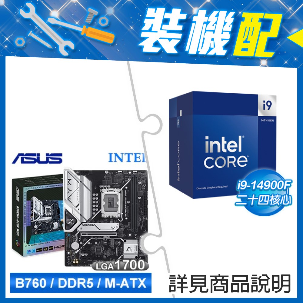 ★裝機配★ i9-14900F+華碩 B760M-AYW WIFI D5 LGA1700主機板 (M-ATX/3+1年保)