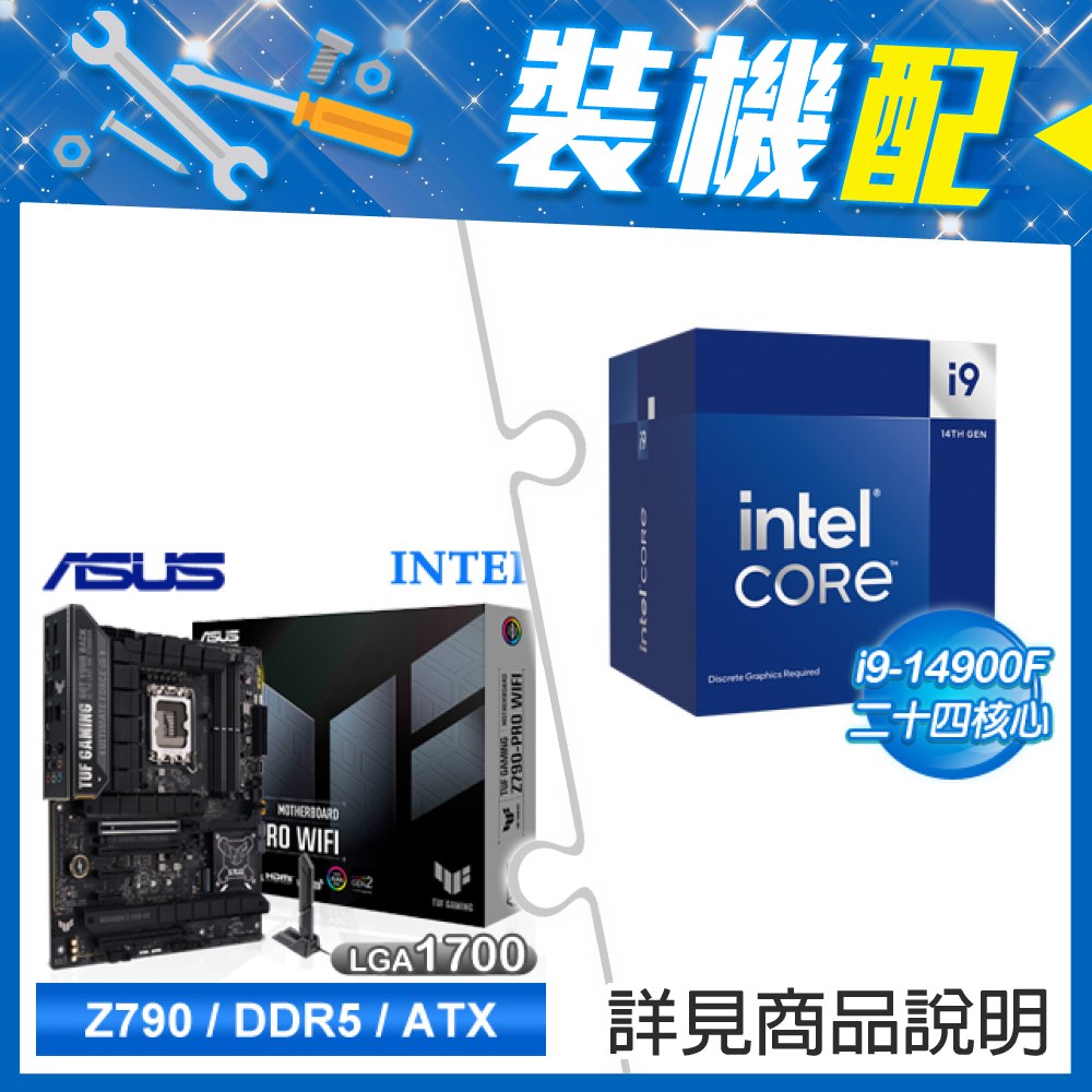 ★裝機配★ i9-14900F+華碩 TUF GAMING Z790-PRO WIFI D5 LGA1700主機板 (ATX/3+2年保)