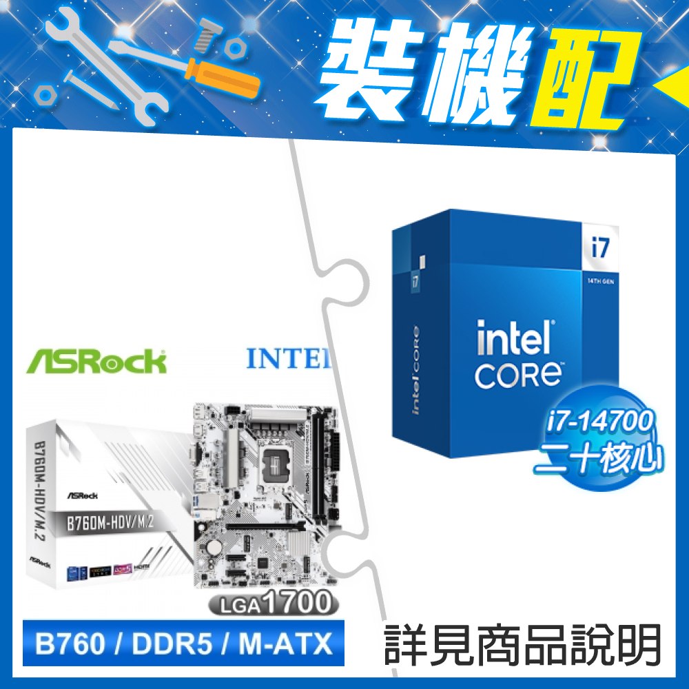 ★裝機配★ i7-14700+華擎 B760M-HDV/M.2 D5 LGA1700主機板(M-ATX/3+1年保)