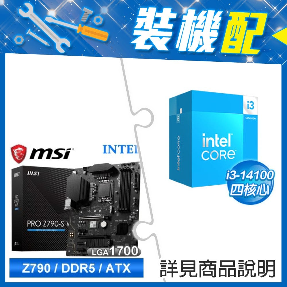 ★裝機配★ i3-14100+微星 PRO Z790-S WIFI D5 LGA1700主機板(ATX/3+1年保)