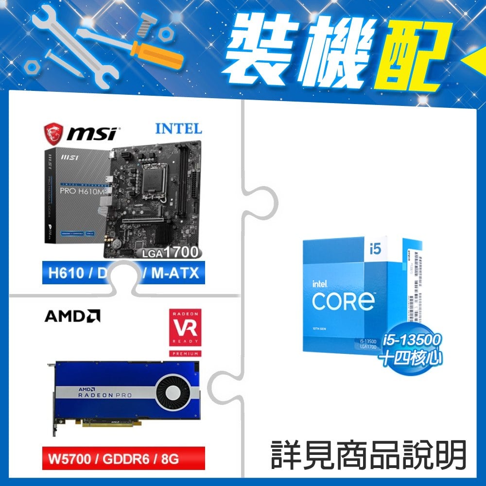 ☆裝機配★ i5-13500+微星 PRO H610M-S D4 M-ATX主機板+AMD RadeonPro W5700 8G 256bit專業繪圖卡