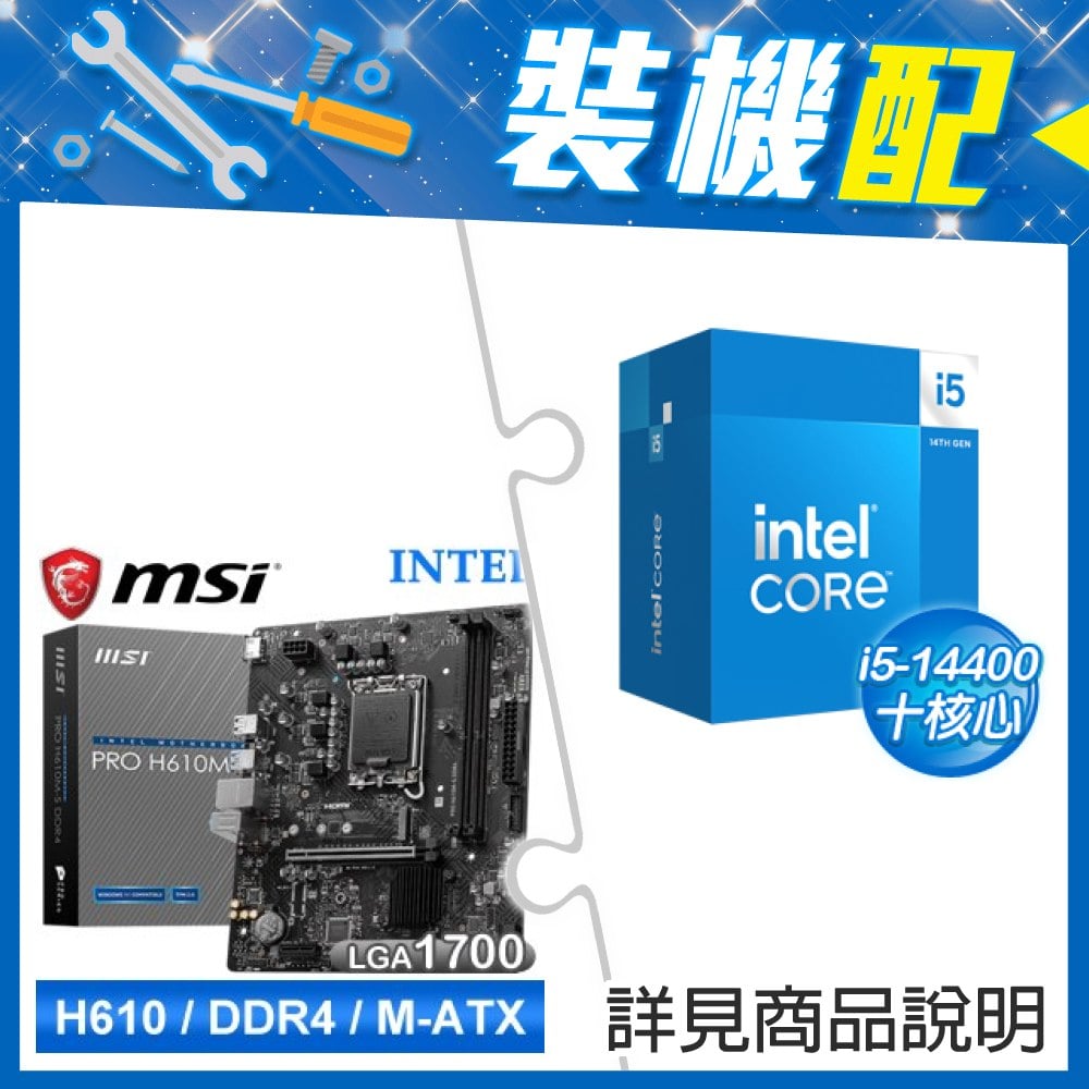 ☆裝機配★ i5-14400+微星 PRO H610M-S D4 M-ATX主機板