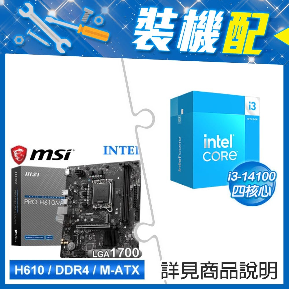 ☆裝機配★ i3-14100+微星 PRO H610M-S D4 M-ATX主機板