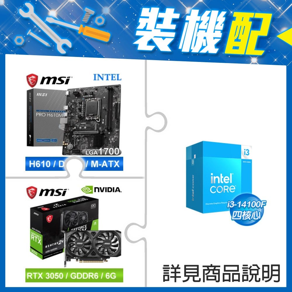 ☆裝機配★ i3-14100F+微星 PRO H610M-S D4 M-ATX主機板+微星 RTX 3050 VENTUS 2X 6G OC 顯示卡