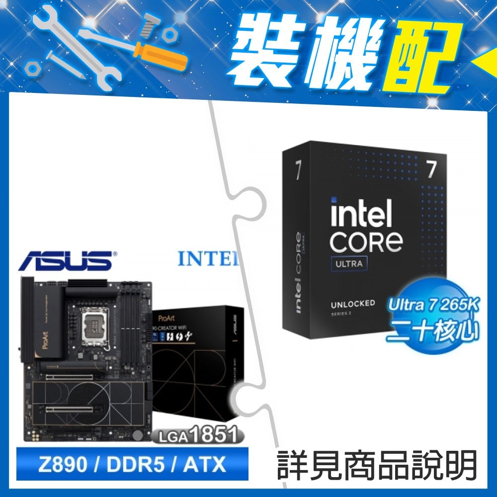 ☆裝機配★ Core U7 265K+華碩 PROART Z890-CREATOR WIFI D5 ATX主機板