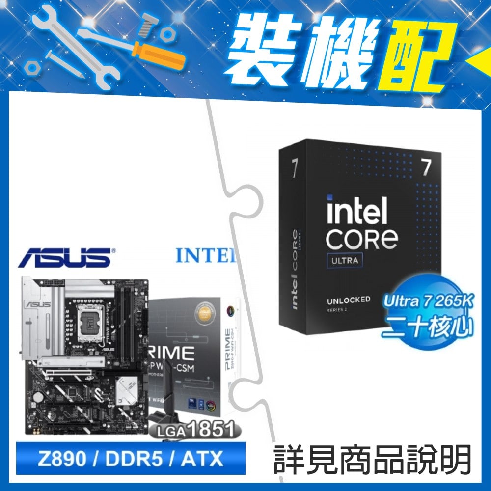 ☆裝機配★ Core U7 265K+華碩 PRIME Z890-P WIFI-CSM D5 ATX主機板