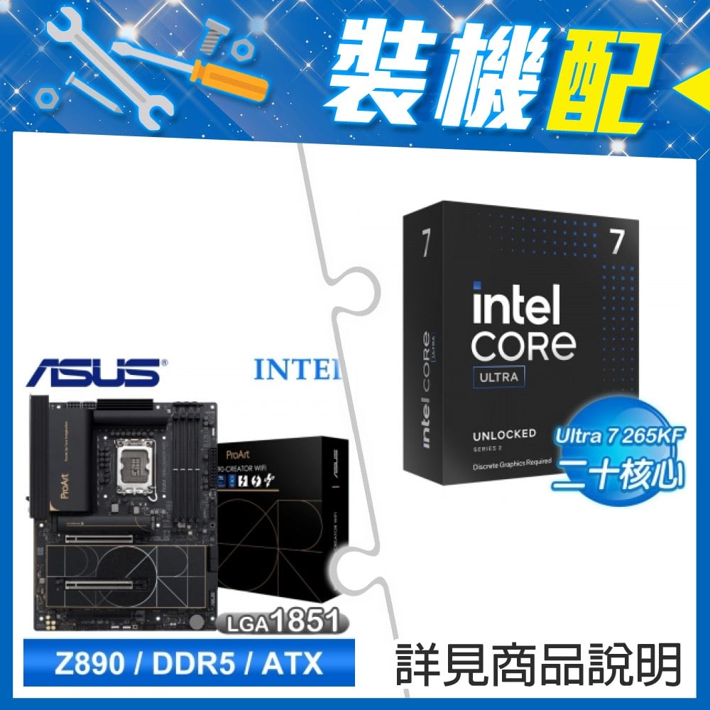 ☆裝機配★ Core U7 265KF+華碩 PROART Z890-CREATOR WIFI D5 ATX主機板