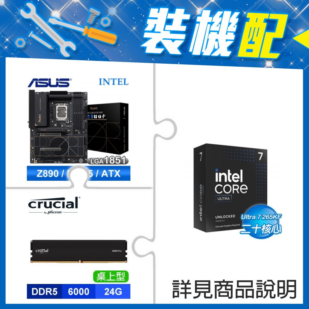 ☆裝機配★ Core U7 265KF+華碩 PROART Z890-CREATOR WIFI D5 ATX主機板+美光 DDR5-6000 24G 記憶體《電競黑》