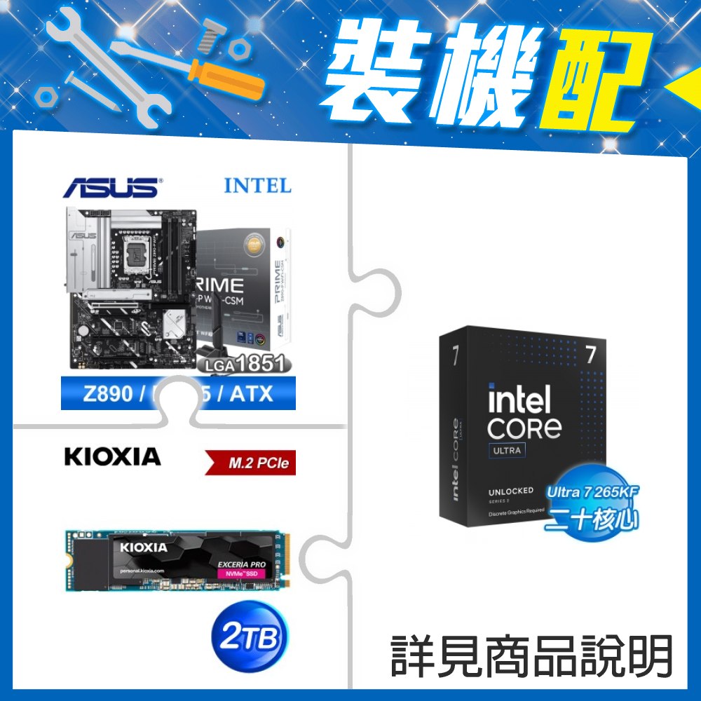 ☆裝機配★ Core U7 265KF+華碩 PRIME Z890-P WIFI-CSM D5 ATX主機板+鎧俠 EXCERIA PRO 2TB PCIe Gen4x4 SSD