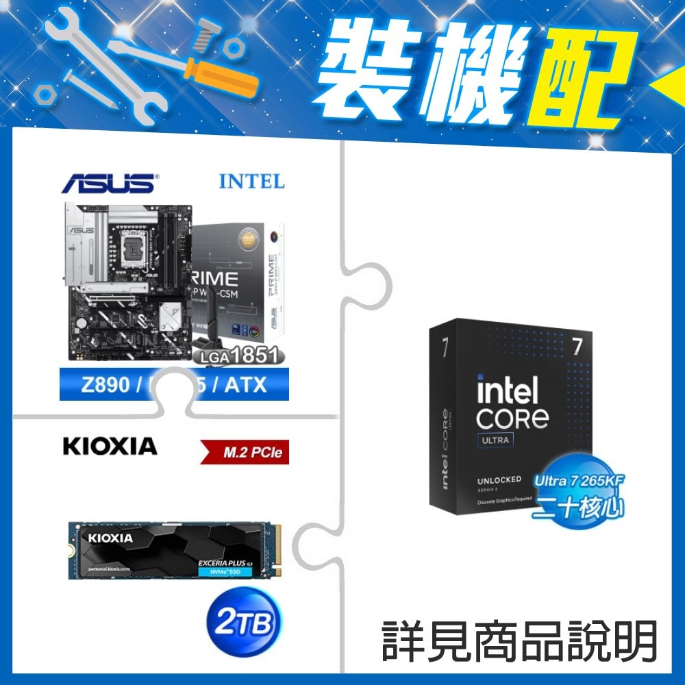 ☆裝機配★ Core U7 265KF+華碩 PRIME Z890-P WIFI-CSM D5 ATX主機板+鎧俠 EXCERIA PLUS G3 2TB PCIe Gen4x4 SSD