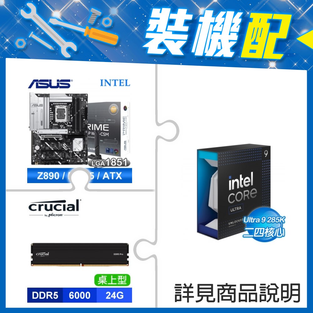 ☆裝機配★ Core U9 285K+華碩 PRIME Z890-P WIFI-CSM D5 ATX主機板+美光 DDR5-6000 24G 記憶體《電競黑》