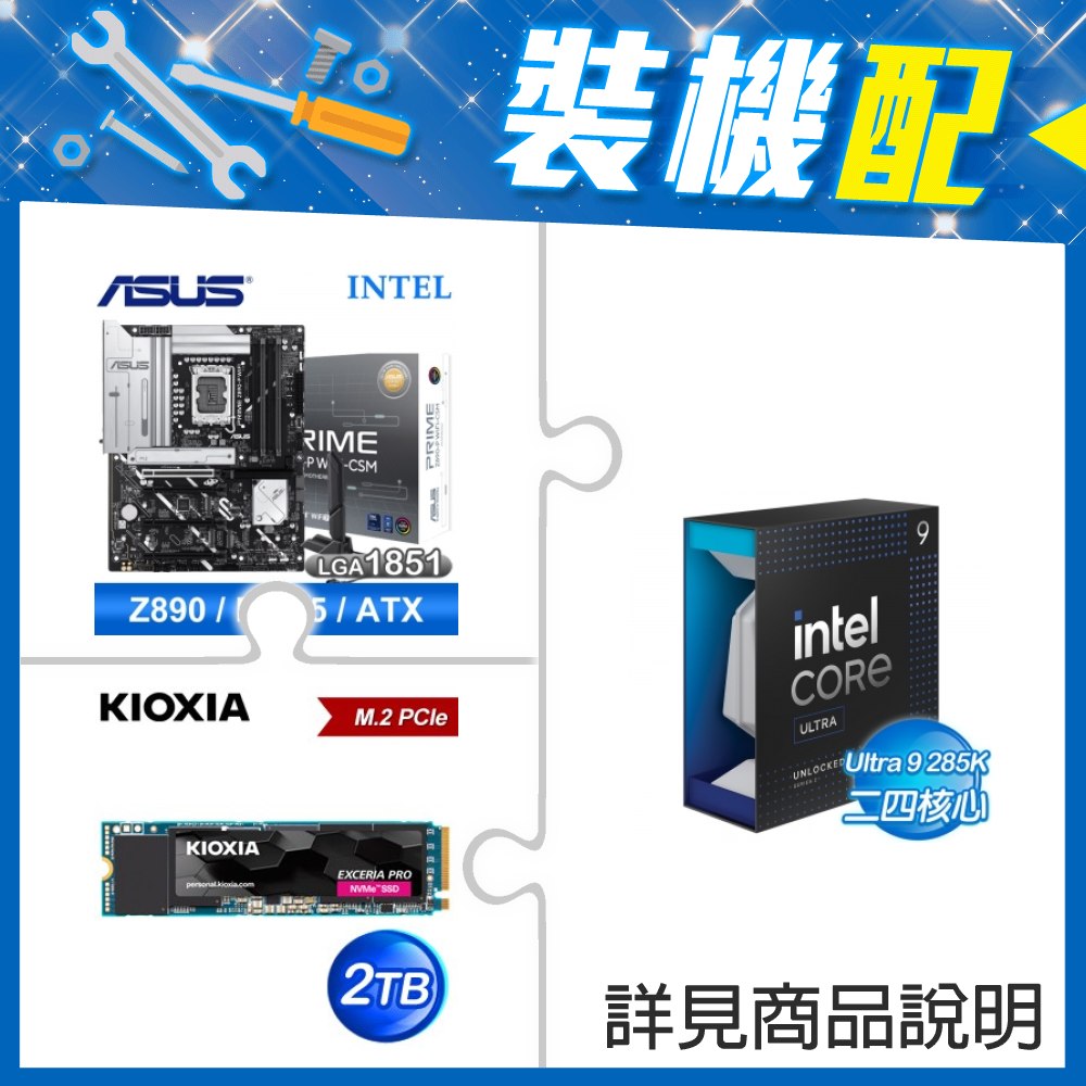 ☆裝機配★ Core U9 285K+華碩 PRIME Z890-P WIFI-CSM D5 ATX主機板+鎧俠 EXCERIA PRO 2TB PCIe Gen4x4 SSD