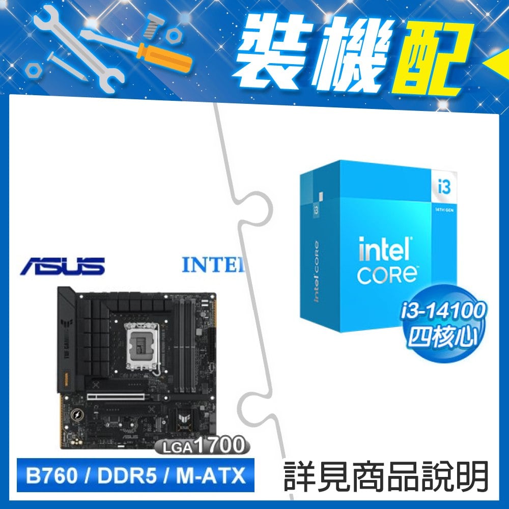 ☆裝機配★ i3-14100+華碩 TUF GAMING B760M-PLUS II D5 MATX主機板