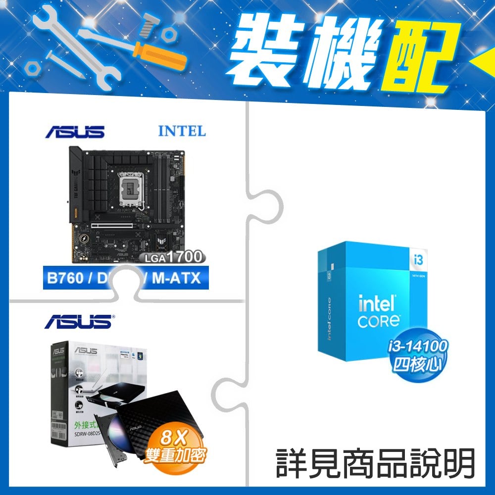 ☆裝機配★ i3-14100+華碩 TUF GAMING B760M-PLUS WIFI II D5 MATX主機板+華碩 SDRW-08D2S-U 外接式燒錄機《黑》
