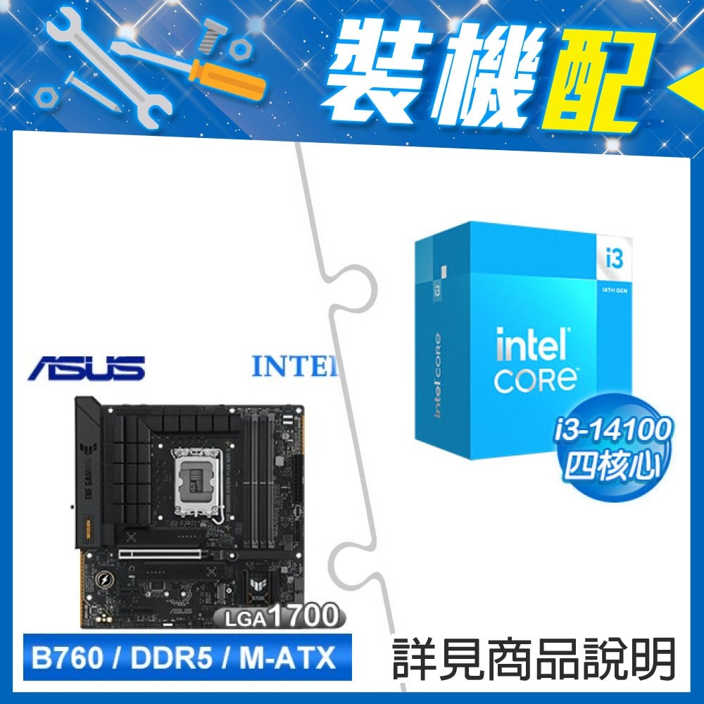 ☆裝機配★ i3-14100+華碩 TUF GAMING B760M-PLUS WIFI II D5 MATX主機板