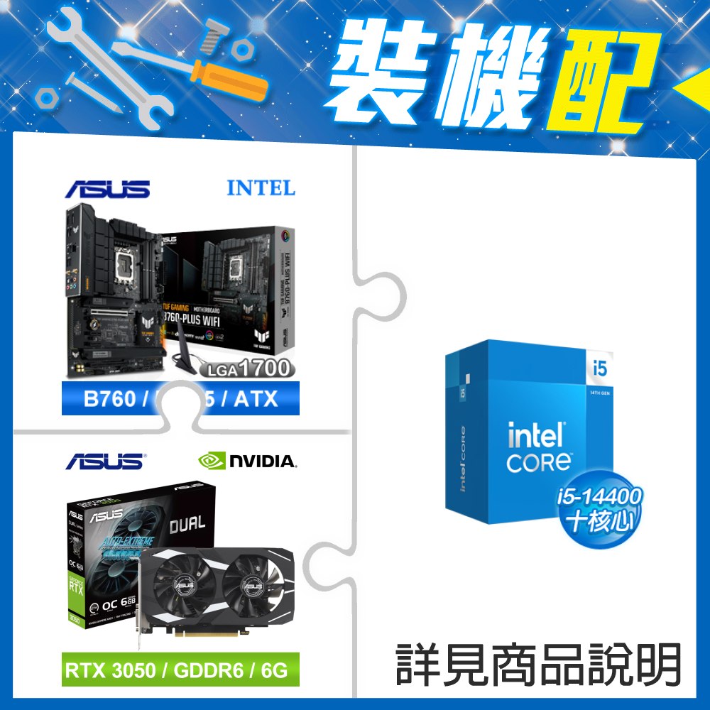 ☆裝機配★ i5-14400+華碩 TUF GAMING B760-PLUS WIFI D5 ATX主機板+華碩 DUAL-RTX3050-O6G 顯示卡
