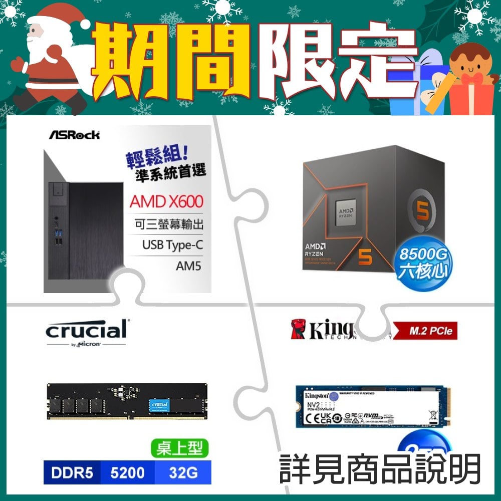 華擎 DeskMeet X600 AMD準系統+AMD R5 8500G+32G 記憶體+金士頓 NV2 2TB M.2 PCIe 4.0 SSD