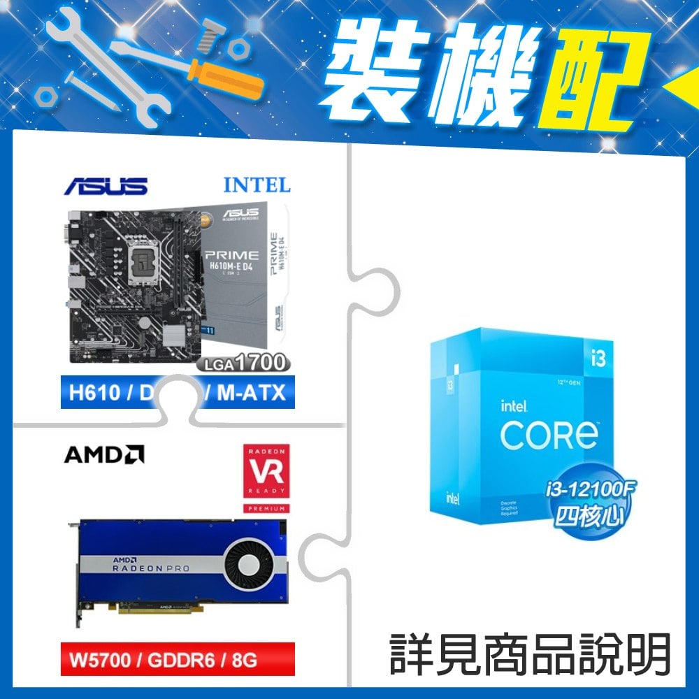 ☆裝機配★ i3-12100F+華碩 PRIME H610M-E D4-CSM M-ATX主機板+AMD RadeonPro W5700 8G 256bit專業繪圖卡