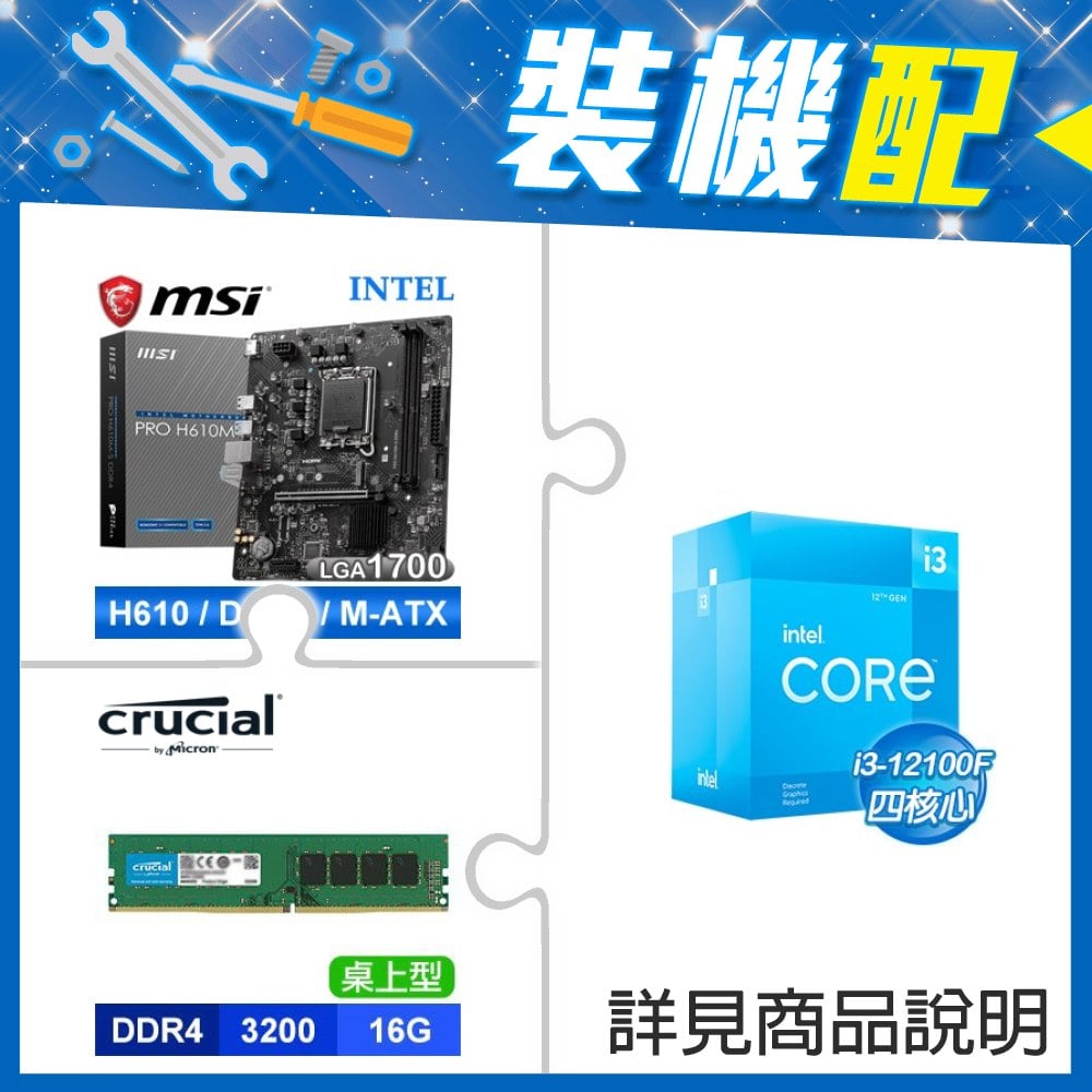 ☆裝機配★ i3-12100F+微星 PRO H610M-S D4 M-ATX主機板+美光 DDR4-3200 16G 記憶體