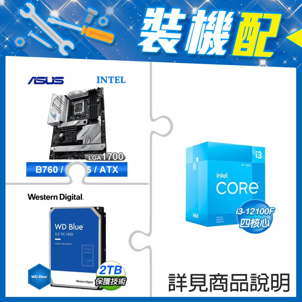 ☆裝機配★ i3-12100F+華碩 ROG STRIX B760-A GAMING WIFI D5 ATX主機板+WD 藍標 2TB 3.5吋硬碟