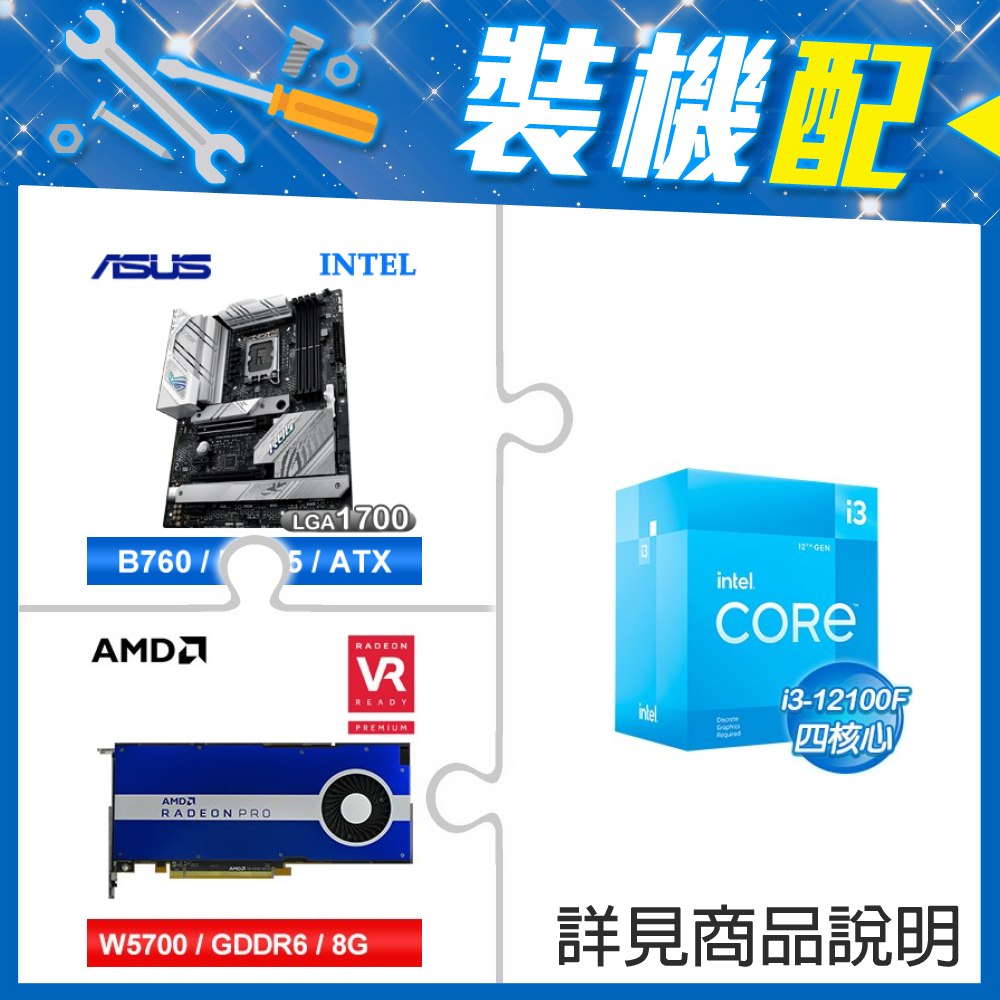 ☆裝機配★ i3-12100F+華碩 ROG STRIX B760-A GAMING WIFI D5 ATX主機板+AMD RadeonPro W5700 8G 256bit專業繪圖卡